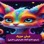 دانلود آهنگ آسمون آبی میشه از رضا پیشرو سیمین غانم علی سورنا بهرام _ میکس رپ و موزیک قدیمی